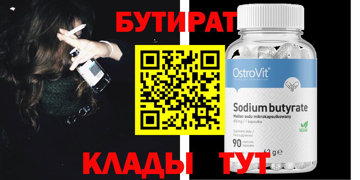 Бутират  Вход с VPN  Апрелевка  БУТИРАТ бутандиол 